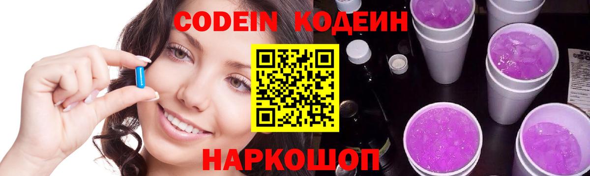 Кодеиновый сироп Lean Purple Drank  Codein напиток Lean (лин)  Вход с VPN  Химки 